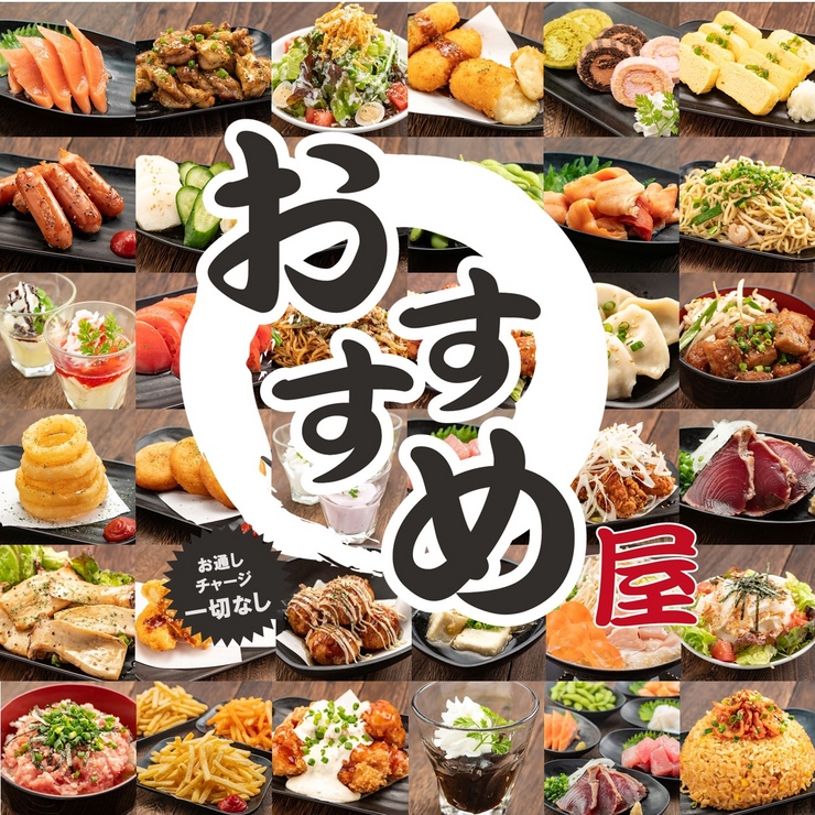 00円 食べ放題飲み放題 居酒屋 おすすめ屋 神田店 神田 居酒屋 ネット予約可 ヒトサラ