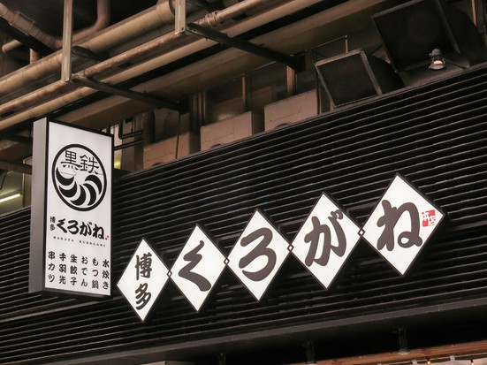 鉄鍋餃子と博多もつ鍋 博多くろがね本店 博多駅周辺 居酒屋 のグルメ情報 ヒトサラ