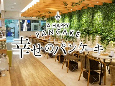 幸せのパンケーキ　大宮店