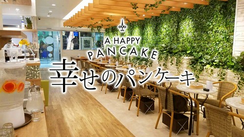 幸せのパンケーキ　大宮店
