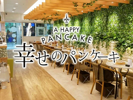 幸せのパンケーキ 大宮店 大宮駅周辺 カフェ のグルメ情報 ヒトサラ