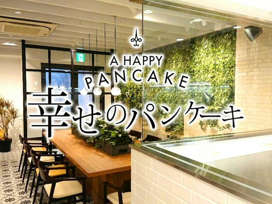 幸せのパンケーキ 心斎橋店 アメリカ村 カフェ のグルメ情報 ヒトサラ