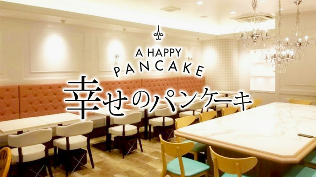 幸せのパンケーキ　梅田阪急東通り店