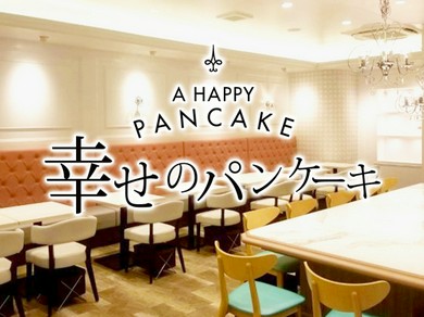 幸せのパンケーキ　梅田阪急東通り店