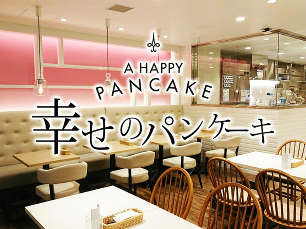 幸せのパンケーキ　札幌店