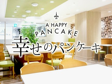 幸せのパンケーキ　仙台店