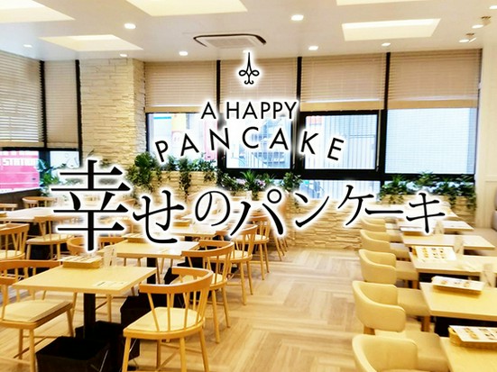 幸せのパンケーキ 船橋店 船橋 カフェ のグルメ情報 ヒトサラ