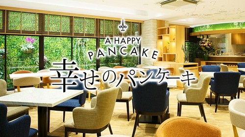 幸せのパンケーキ　表参道店