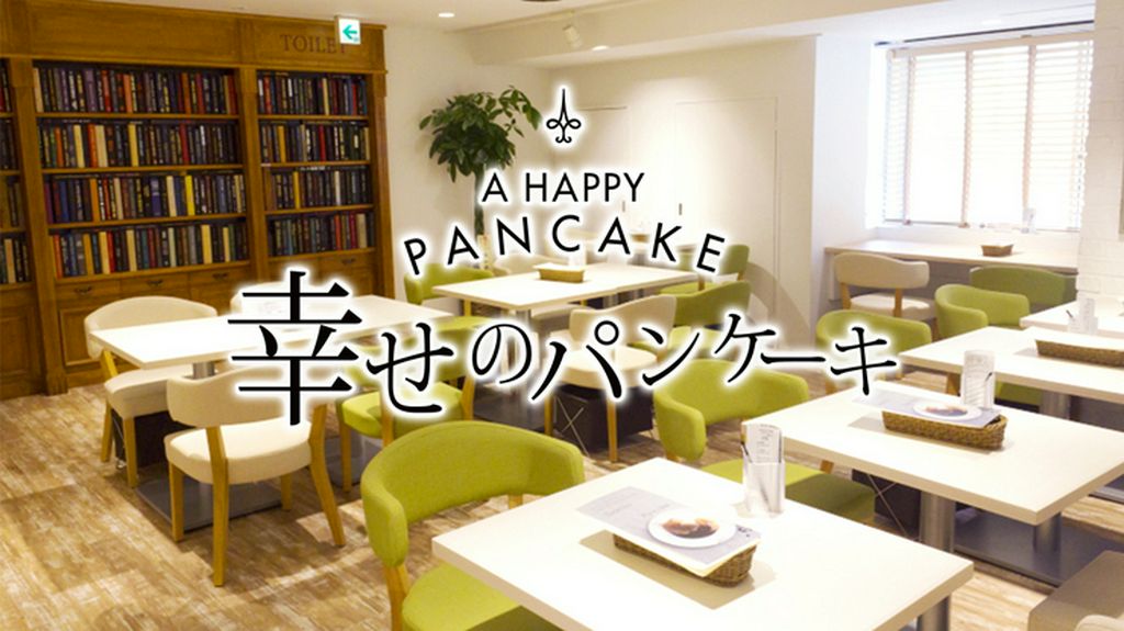 幸せのパンケーキ　渋谷店