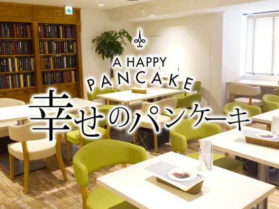 幸せのパンケーキ 渋谷店 道玄坂 神泉 カフェ ネット予約可 ヒトサラ