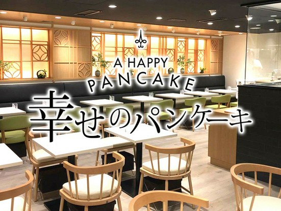 幸せのパンケーキ 銀座店 銀座 カフェ のグルメ情報 ヒトサラ