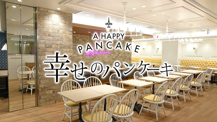 幸せのパンケーキ 新宿店 新宿三丁目 カフェ のグルメ情報 ヒトサラ