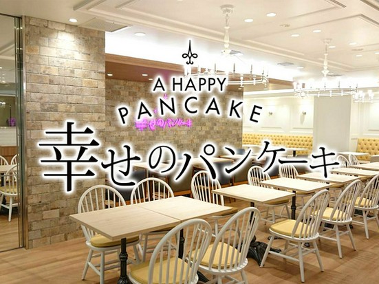 幸せのパンケーキ 新宿店 新宿三丁目 カフェ のグルメ情報 ヒトサラ