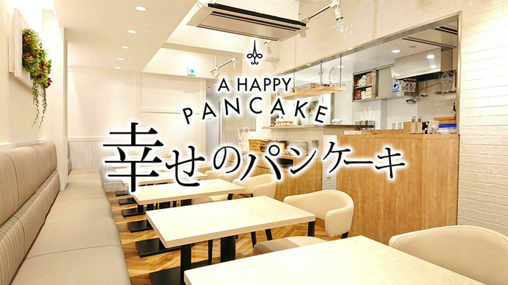 幸せのパンケーキ　池袋店