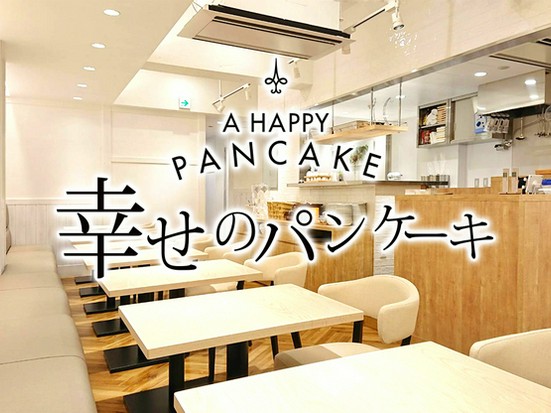 幸せのパンケーキ 池袋店 池袋東口 東池袋 カフェ ネット予約可 ヒトサラ