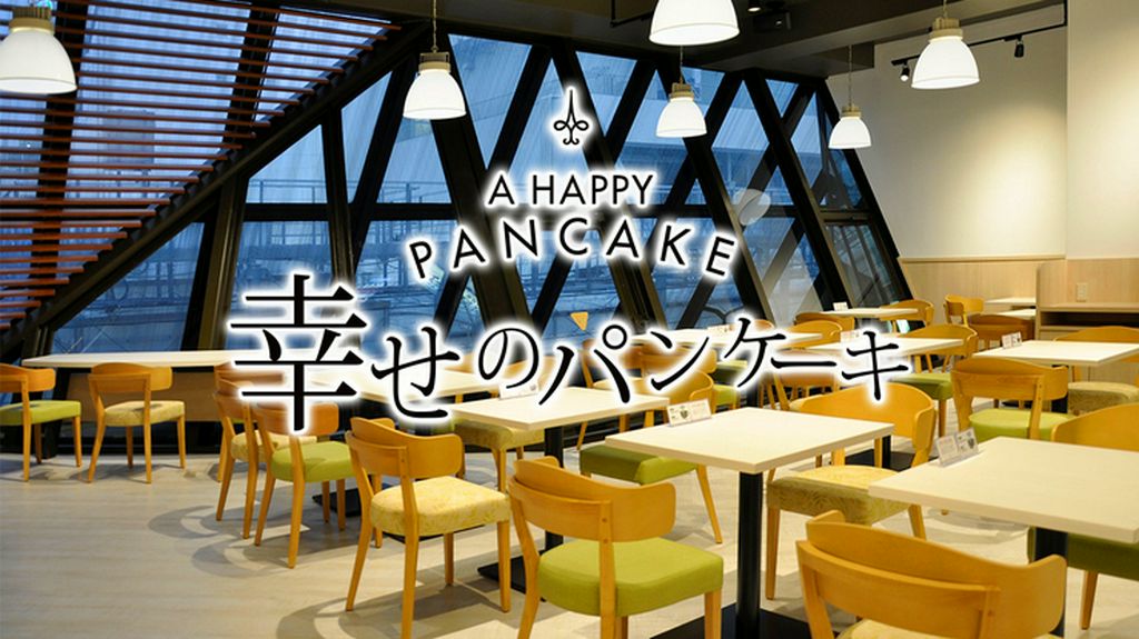 幸せのパンケーキ　吉祥寺店