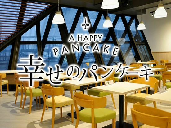 幸せのパンケーキ 吉祥寺店 吉祥寺 カフェ のグルメ情報 ヒトサラ 幸せのパンケーキ 吉祥寺店 吉祥寺 カフェ のグルメ情報 ヒトサラ