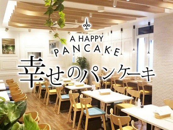 幸せのパンケーキ 町田店 町田 カフェ のグルメ情報 ヒトサラ