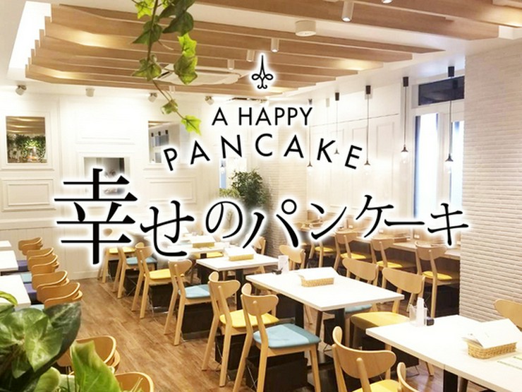 幸せのパンケーキ 町田店 町田 カフェ ネット予約可 ヒトサラ