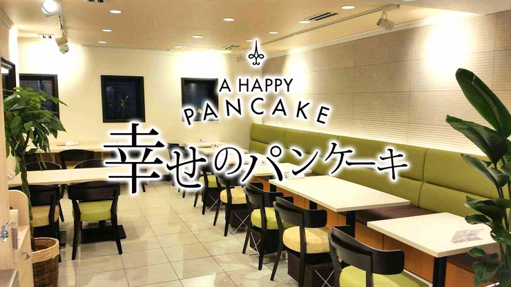 幸せのパンケーキ 鎌倉小町通り店 鎌倉 逗子 カフェ ネット予約可 ヒトサラ