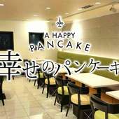 幸せのパンケーキ　鎌倉店