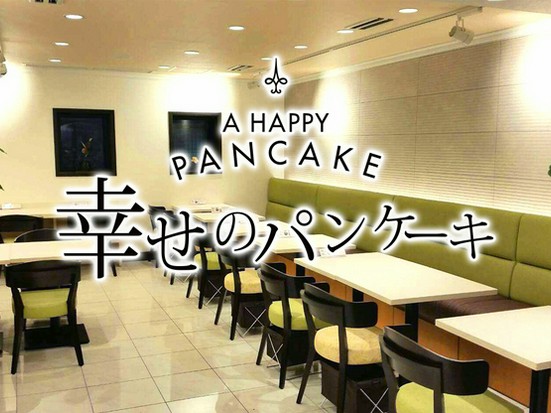 幸せのパンケーキ 鎌倉小町通り店 鎌倉 逗子 カフェ のグルメ情報 ヒトサラ