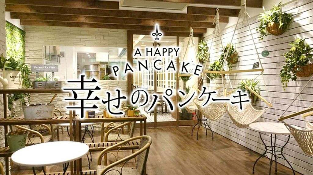幸せのパンケーキ　横浜店