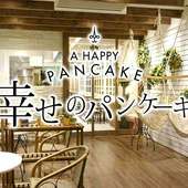 幸せのパンケーキ　横浜店