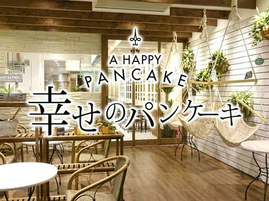 幸せのパンケーキ　横浜店