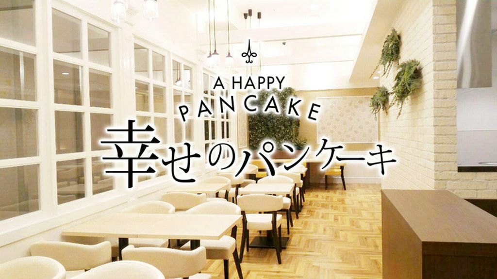 幸せのパンケーキ　金沢店