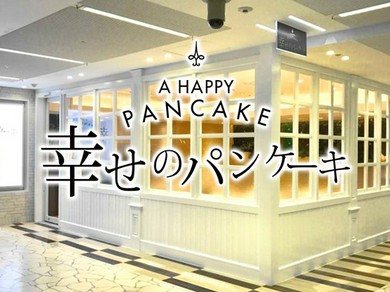 幸せのパンケーキ　名古屋店