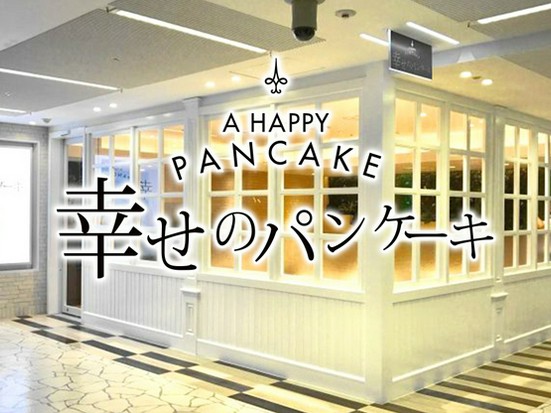 幸せのパンケーキ 名古屋店 栄 カフェ ネット予約可 ヒトサラ