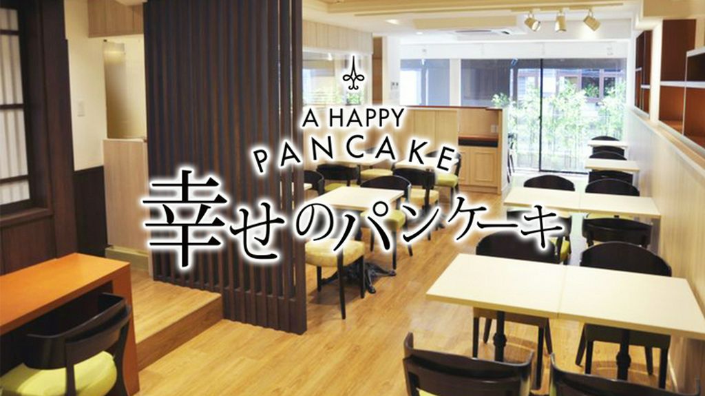 幸せのパンケーキ　京都店