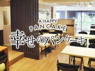 幸せのパンケーキ　京都店
