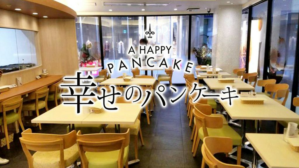 幸せのパンケーキ　神戸店