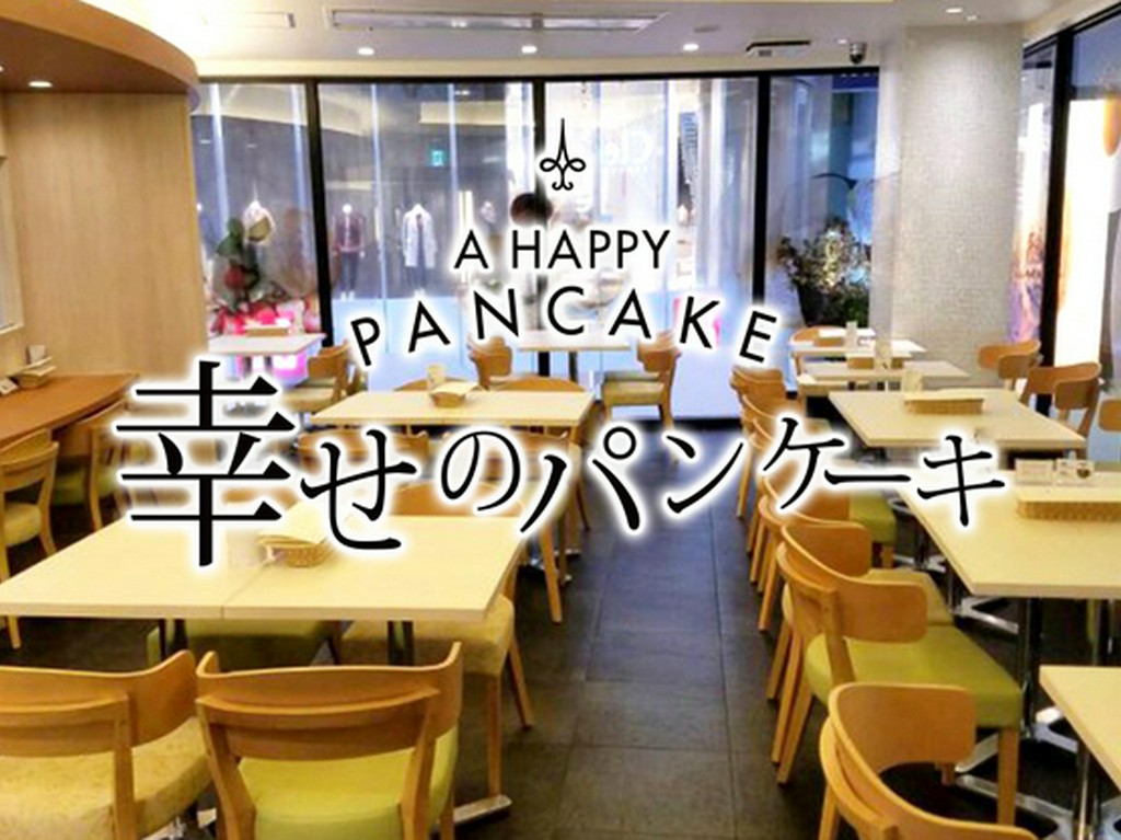 幸せのパンケーキ　神戸店
