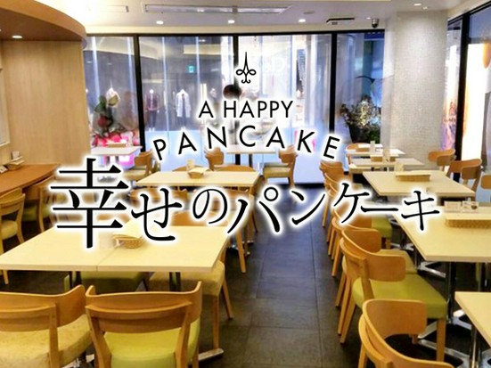 幸せのパンケーキ 神戸店 三宮 カフェ のグルメ情報 ヒトサラ