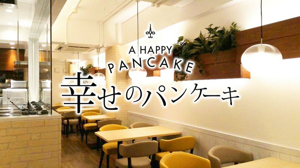 幸せのパンケーキ 福岡店