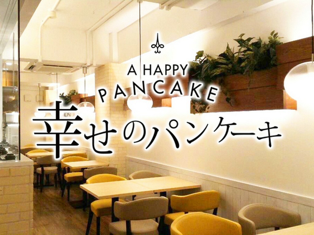 幸せのパンケーキ　福岡店