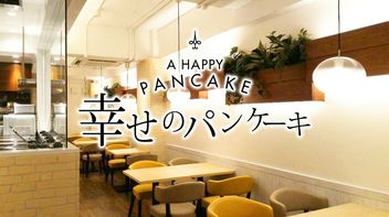 행복 팬케이크 후쿠오카 덴진 점