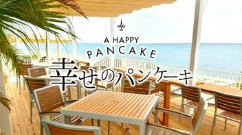 A Happy Pancake Umikaji Terrace Okinawa
