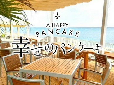 幸せのパンケーキ　沖縄店