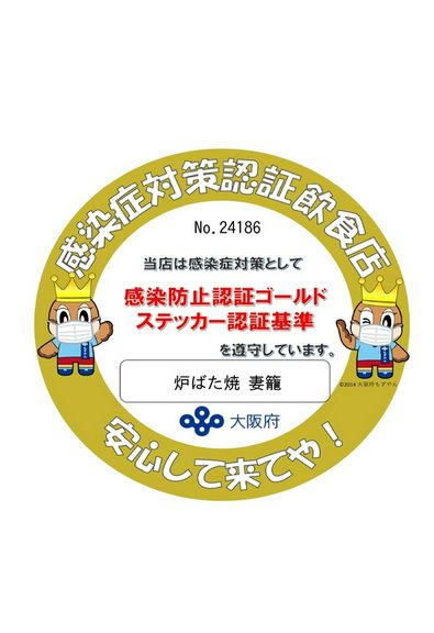 ゴールドステッカー取得済!