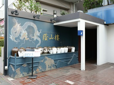 恵比寿の隠れ家店なお店で女子会