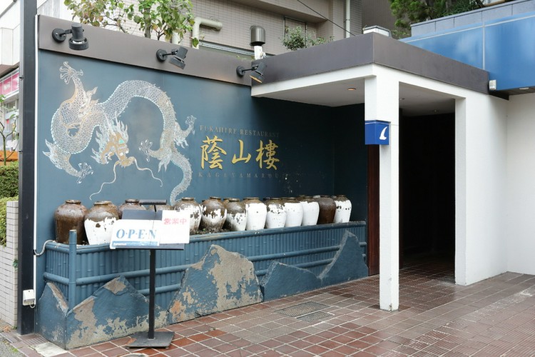 蔭山樓 恵比寿店 恵比寿/中華料理 | ヒトサラ