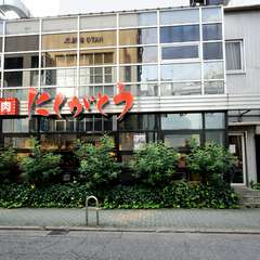 「栄駅」徒歩3分。焼肉【にくがとう】