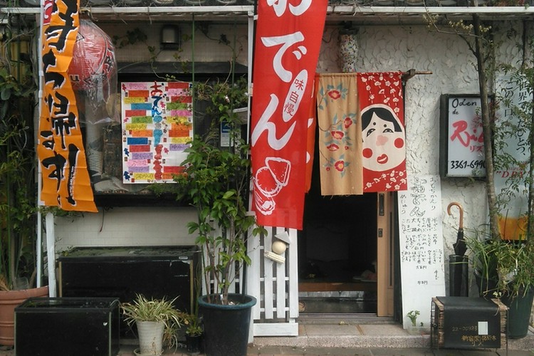 居酒屋リズ 中野/和食 ネット予約可 | ヒトサラ