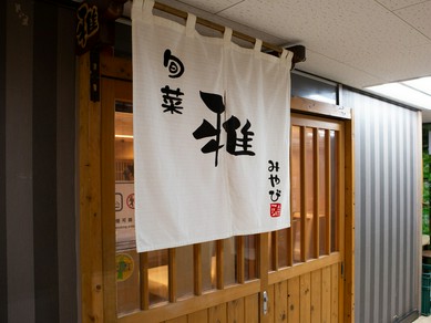 【旬菜　雅】の味をご自宅で