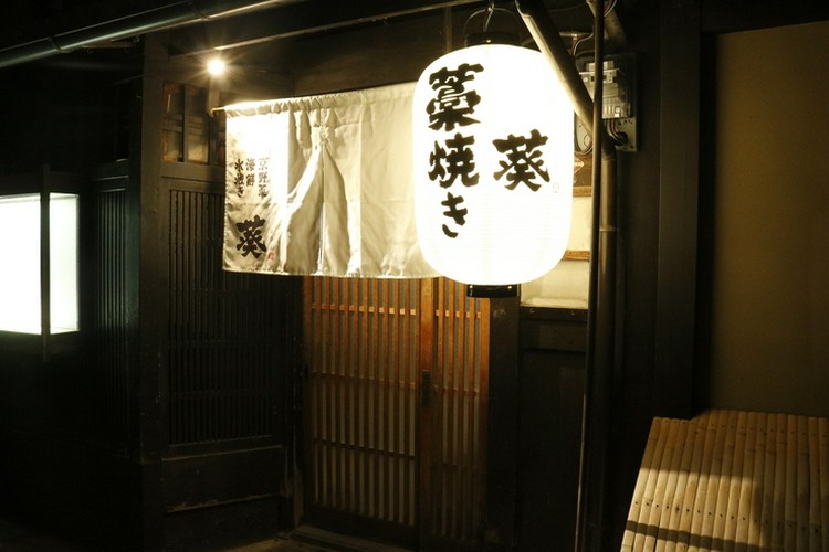 藁焼きと水炊き 葵 木屋町/先斗町/居酒屋 ネット予約可 | ヒトサラ