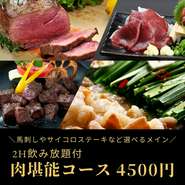 ※予約時にご希望のお料理をお申し付けください。ご指定がない場合、刺身3点・サイコロステーキ・肉チャーハンを提供いたします。
※仕入れ状況により、コース内容が変わる場合がございます。
※ラストオーダーは30分前になります。グラス交換制です。
※写真はイメージです。
